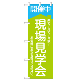 現場見学会開催中 超のぼり調子