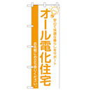 オール電化住宅 超のぼり調子