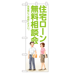 住宅ローン相談会 超のぼり調子