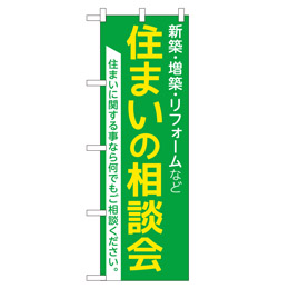 住まいの相談会 超のぼり調子