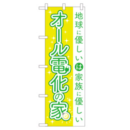 オール電化の家 超のぼり調子