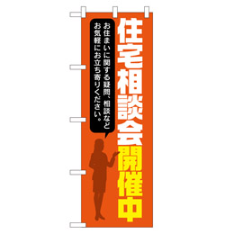 住宅相談会開催中 超のぼり調子