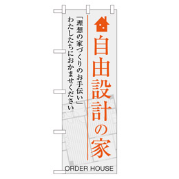 自由設計の家 超のぼり調子