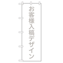 お客様入稿デザイン　超のぼり調子