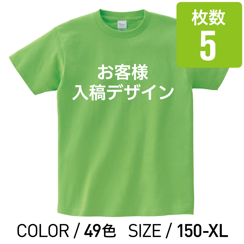 オリジナルプリントTシャツ カラー 150cm 〜 XL 5枚