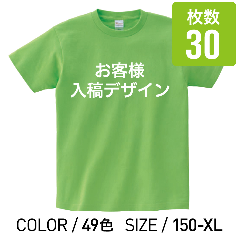オリジナルプリントTシャツ カラー 150cm 〜 XL 30枚