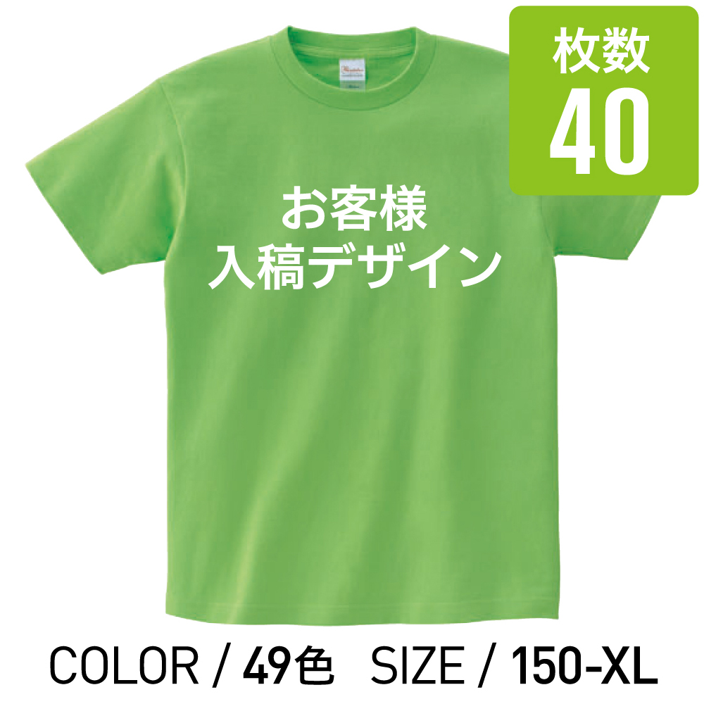 オリジナルプリントTシャツ カラー 150cm 〜 XL 40枚