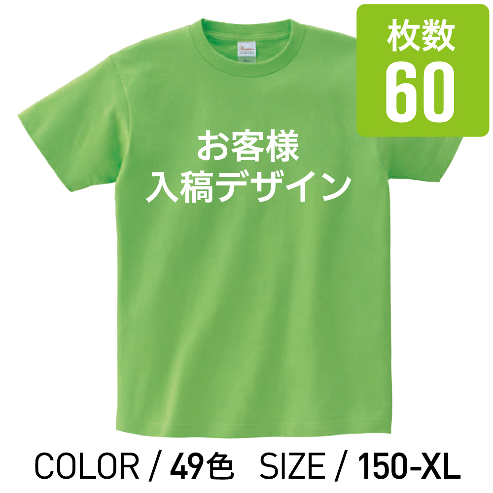 オリジナルプリントTシャツ カラー 150cm 〜 XL 60枚