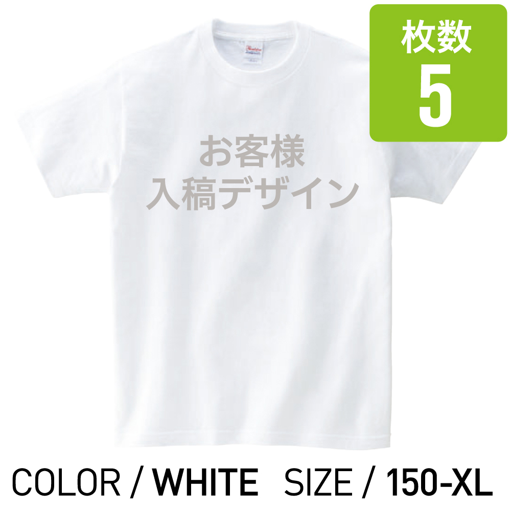 オリジナルプリントTシャツ ホワイト 150cm 〜 XL 5枚