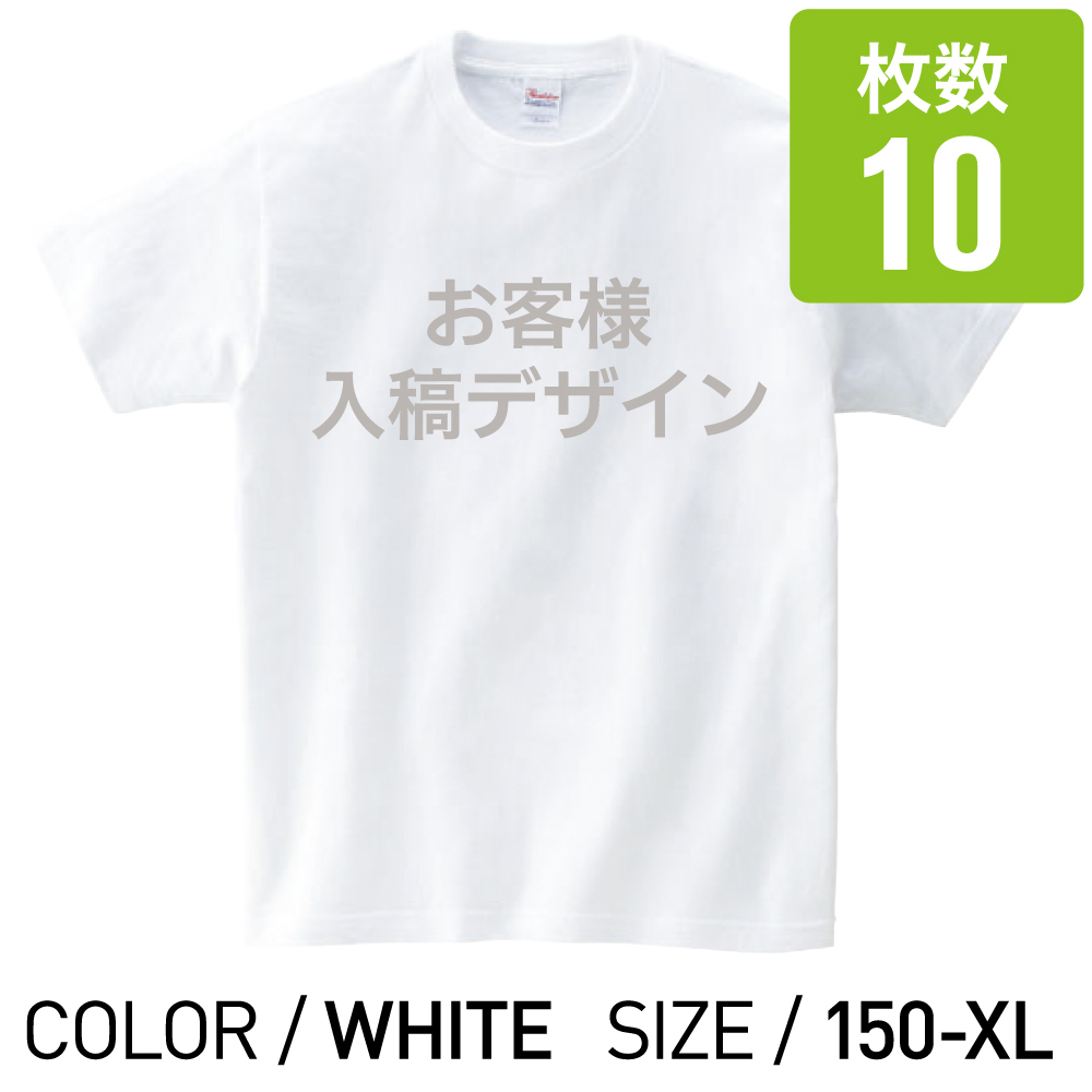 オリジナルプリントTシャツ ホワイト 150cm 〜 XL 10枚