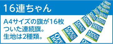 16連ちゃん A4サイズの旗が16枚ついた連続旗。生地は2種類。