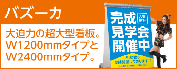 バズーカサイン 大迫力の超大型看板。W1200mmタイプとW2400mmタイプ。