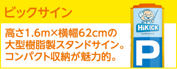 ビックサイン 高さ1.6m×横幅62cmの大型樹脂製スタンドサイン。コンパクト収納が魅力的。
