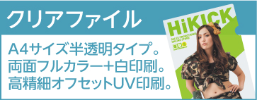 クリアファイル A4サイズ半透明タイプ。両面フルカラー＋白印刷。高精細オフセットUV印刷。