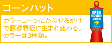 コーンハット カラーコーンにかぶせるだけで誘導看板に生まれ変わる。カラーは3種類。