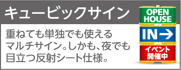 キュービックサイン 重ねても単独でも使えるマルチサイン。しかも、夜でも目立つ反射シート仕様。