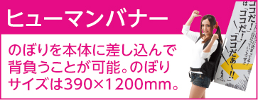 ヒューマンバナー のぼりを本体に差し込んで背負うことが可能。のぼりサイズは390×1200mm。