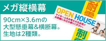 メガ縦横幕 90cm×3.6mの大型懸垂幕&横断幕。生地は2種類。