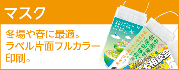 マスク 冬場や春に最適。ラベル片面フルカラー印刷。