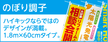 のぼり旗 ハイキックならではのデザインが満載。1.8m×60cmタイプ。