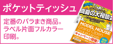 ポケットティッシュ 定番のバラまき商品。ラベル片面フルカラー印刷。