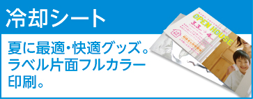 冷却シート 夏に最適・快適グッズ。ラベル片面フルカラー印刷。