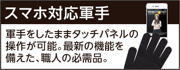 スマホ対応軍手 軍手をしたままタッチパネルの操作が可能。最新の機能を備えた、職人の必需品。