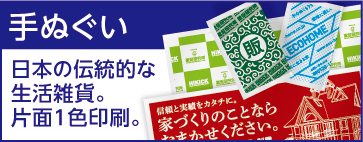 手ぬぐい 日本の伝統的な生活雑貨。片面1色印刷。