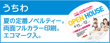 うちわ 夏の定番ノベルティー。両面フルカラー印刷。エコマーク入。