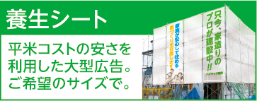 養生シート 平米コストの安さを利用した大型広告。ご希望のサイズで。