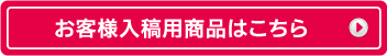 お客様入稿用商品はこちら