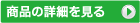 商品の詳細を見る