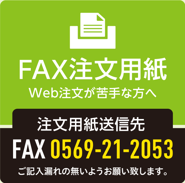 Webが苦手な方へ向けたFAXのご注文用紙、FAX番号0569-21-2053