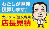 私が直接積算します! 大ロットご注文専用 店長見積 by 店長 新川