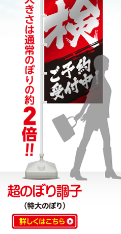 特大のぼり（超のぼり調子）大きさは通常のぼりの約2倍!! 詳しくはこちら