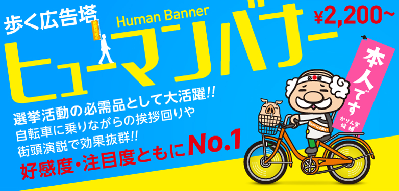 歩く広告塔　ヒューマンバナー イベントやビラ配布で効果絶大!好感度・注目度ともにNo.1しかも!両手が自由に使えるハンズフリー！！目立たなければいないといっしょ！
誰よりも目立っていこうぜ！！　詳しくはこちら