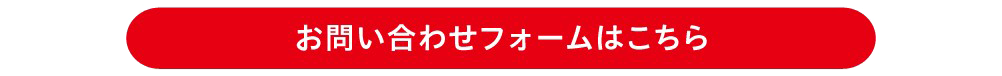 お問い合わせフォームはこちら