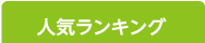 人気ランキング