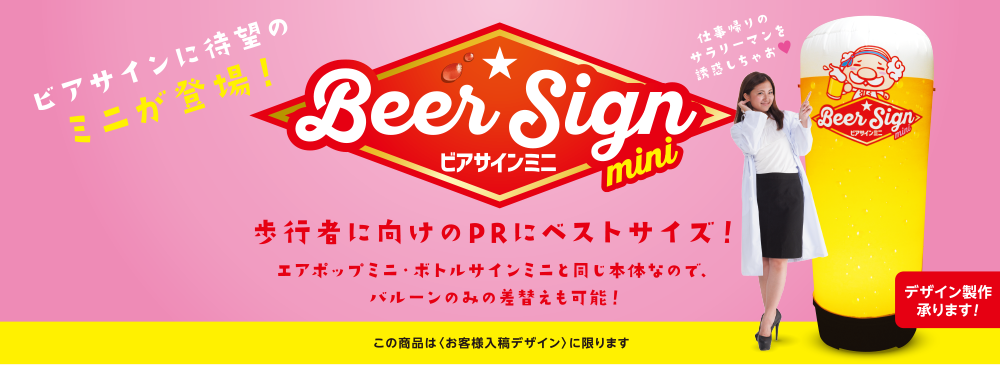 歩行者向けのPRにベストサイズ! ビアサインミニ エアポップミニ・ボトルサインミニと同じ本体なので、バルーンのみの差し替えも可能!