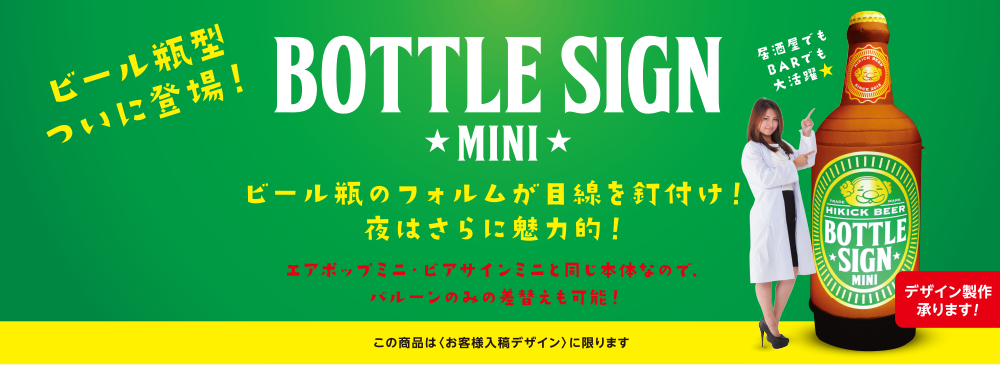 ビール瓶のフォルムが目線を釘付け!夜はさらに魅力的! ボトルサインミニ ビアサインミニ エアポップミニ・ボトルサインミニと同じ本体なので、バルーンのみの差し替えも可能!
